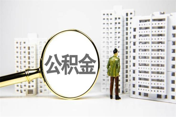 公积金新一轮调整来了-张家界公积金代办平台